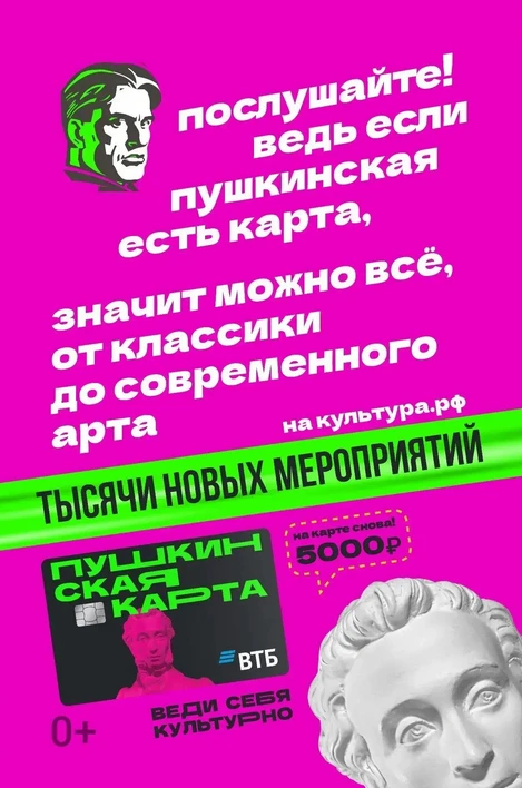 ⚡️Более 700 событий по Пушкинской карте в Воронежской области доступны уже сегодня! "Пушкинская карт
