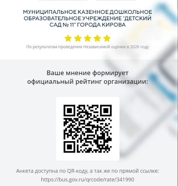 Уважаемые родители (законные представители)!
Приглашаем вас принять участие в Независимой оценке кач