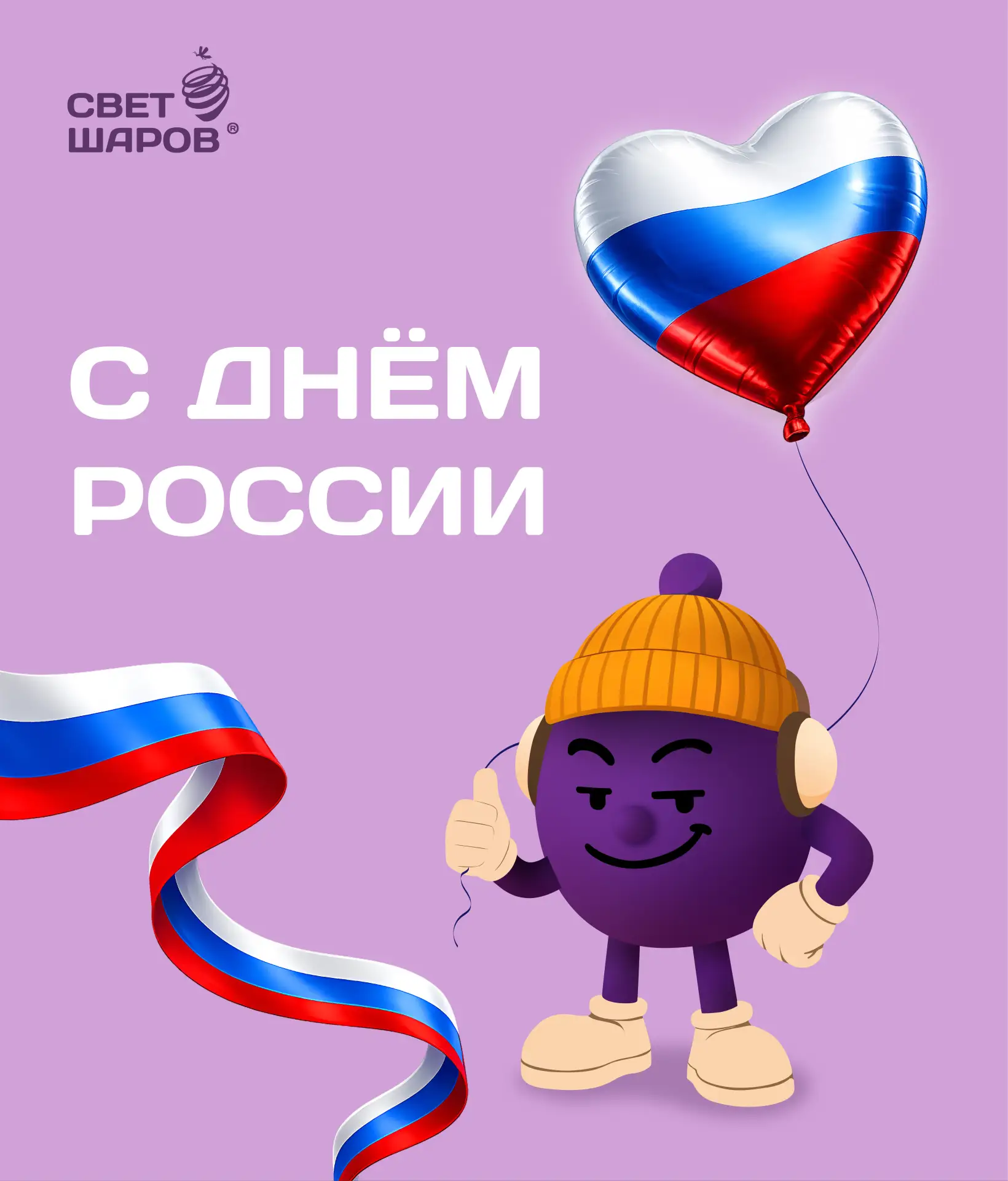 12 ИЮНЯ

С Днём России! 🇷🇺

Гордимся нашей страной, ценим её историю и верим в её будущее! Пусть у