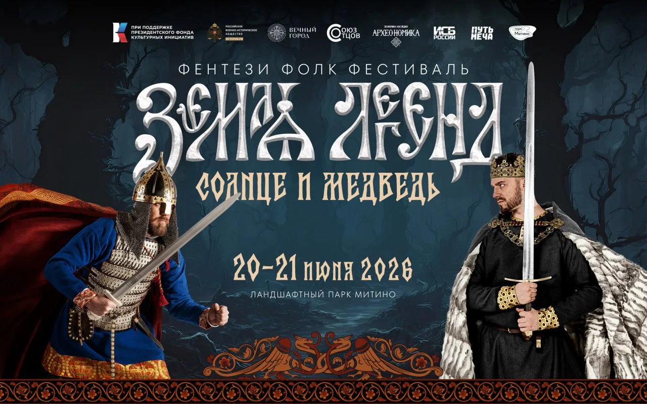 🐻Фентези фолк фестиваль «Земля легенд: Солнце и Медведь» возвращается!

Уже в эти выходные (20 и 21