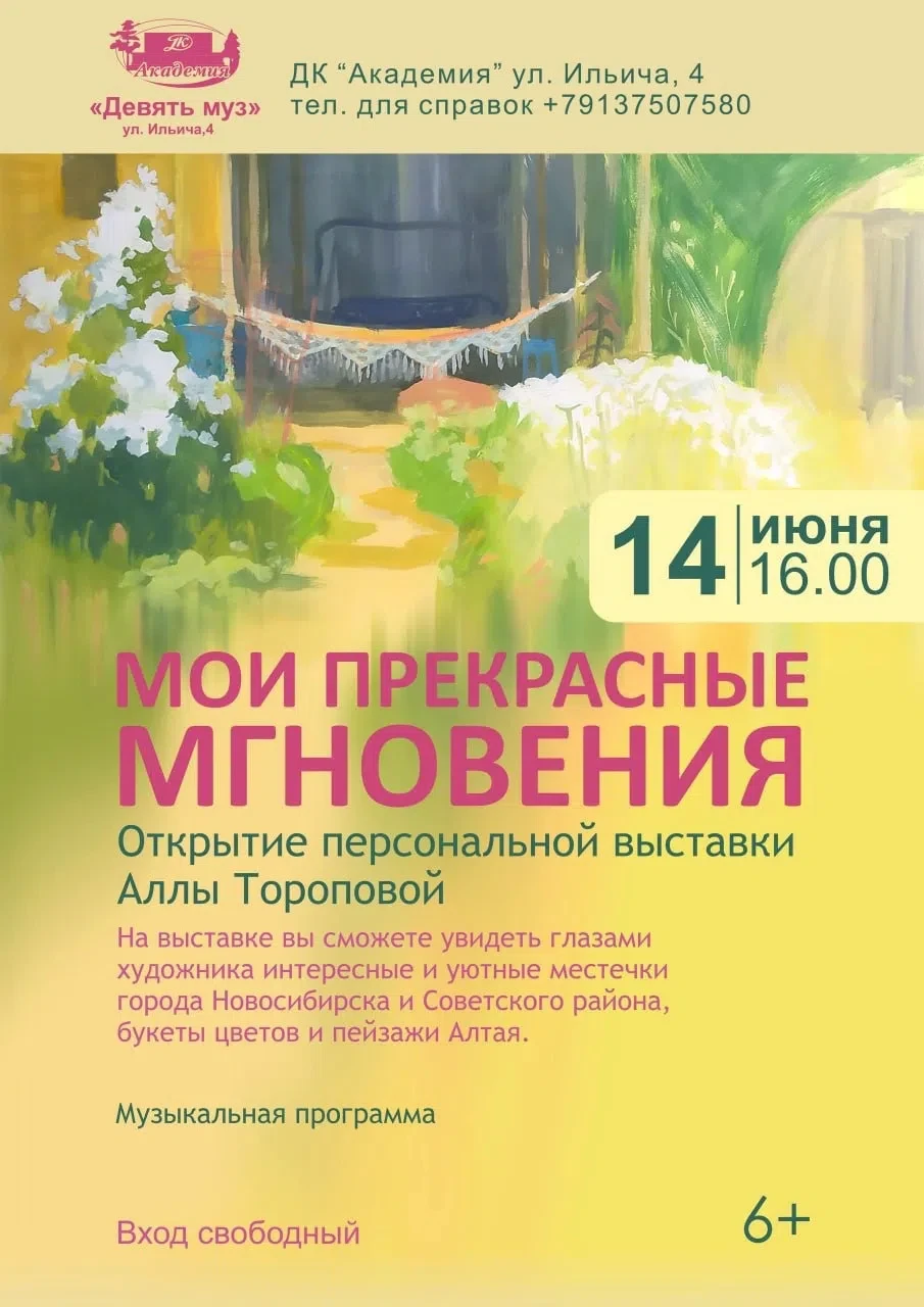 🎨 14 июня в ДК «Академия» откроется персональная выставка Аллы Тороповой «Мои прекрасные мгновения»