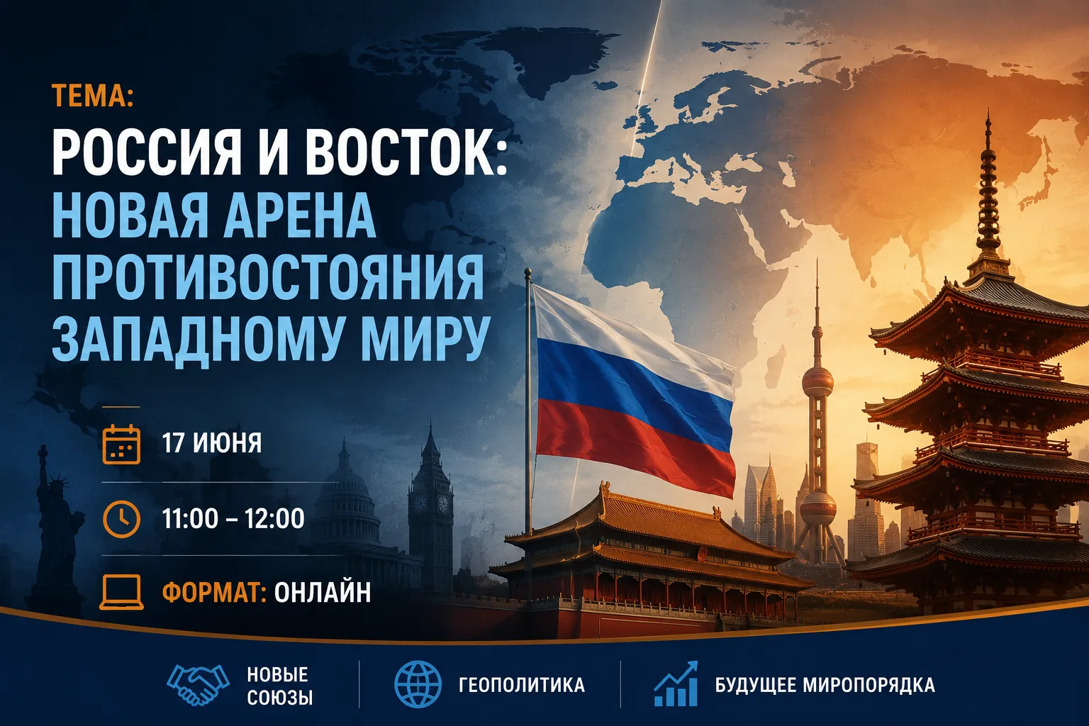 🎓 СТУДЕНТЫ ХТУ, ПРИГЛАШАЕМ ВАС НА ОНЛАЙН-ЛЕКЦИЮ ОТ ОБЩЕСТВА «ЗНАНИЕ»

📌 Тема: «Россия и Восток: но
