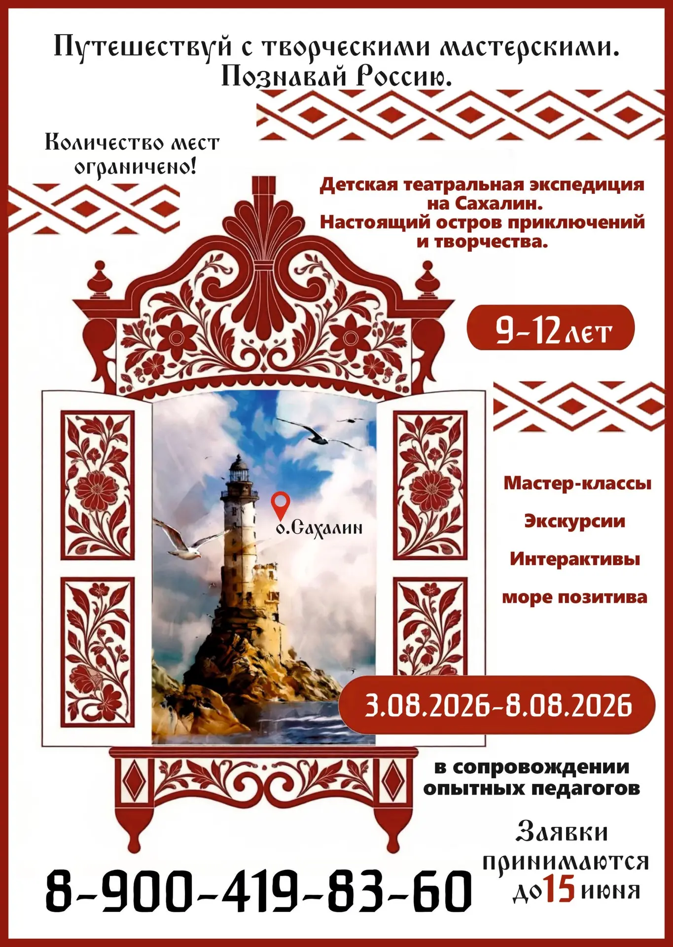 ❗️Важная новость для юных путешественников и их родителей!

Приём заявок на театральную экспедицию н