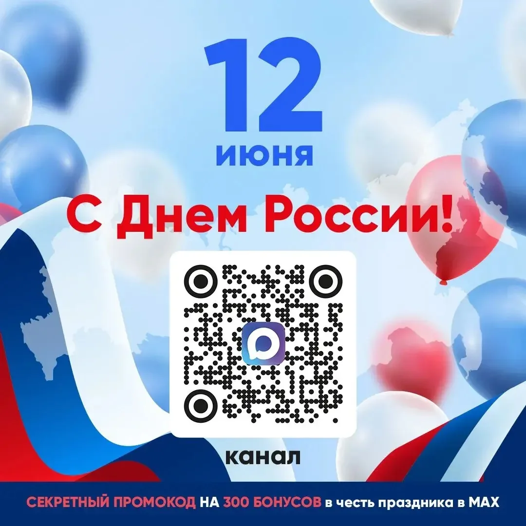 🇷🇺 Поздравляем Вас с Днем России! 

В честь этого праздника дарим вам 300 подарочных бонусов по пр