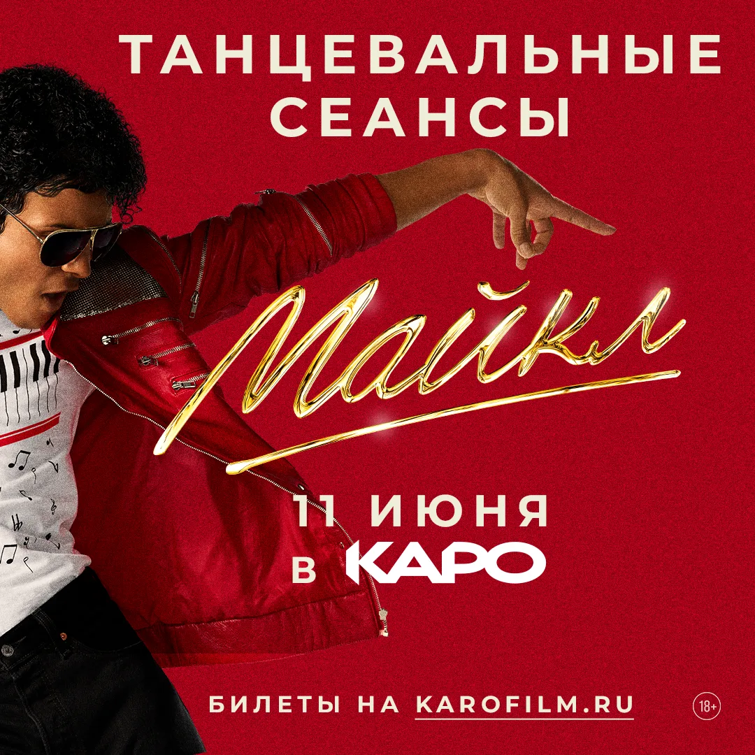 В этот четверг — танцуем и поём вместе с Майклом! 
11 июня в кинотеатре КАРО пройдет специальный пок