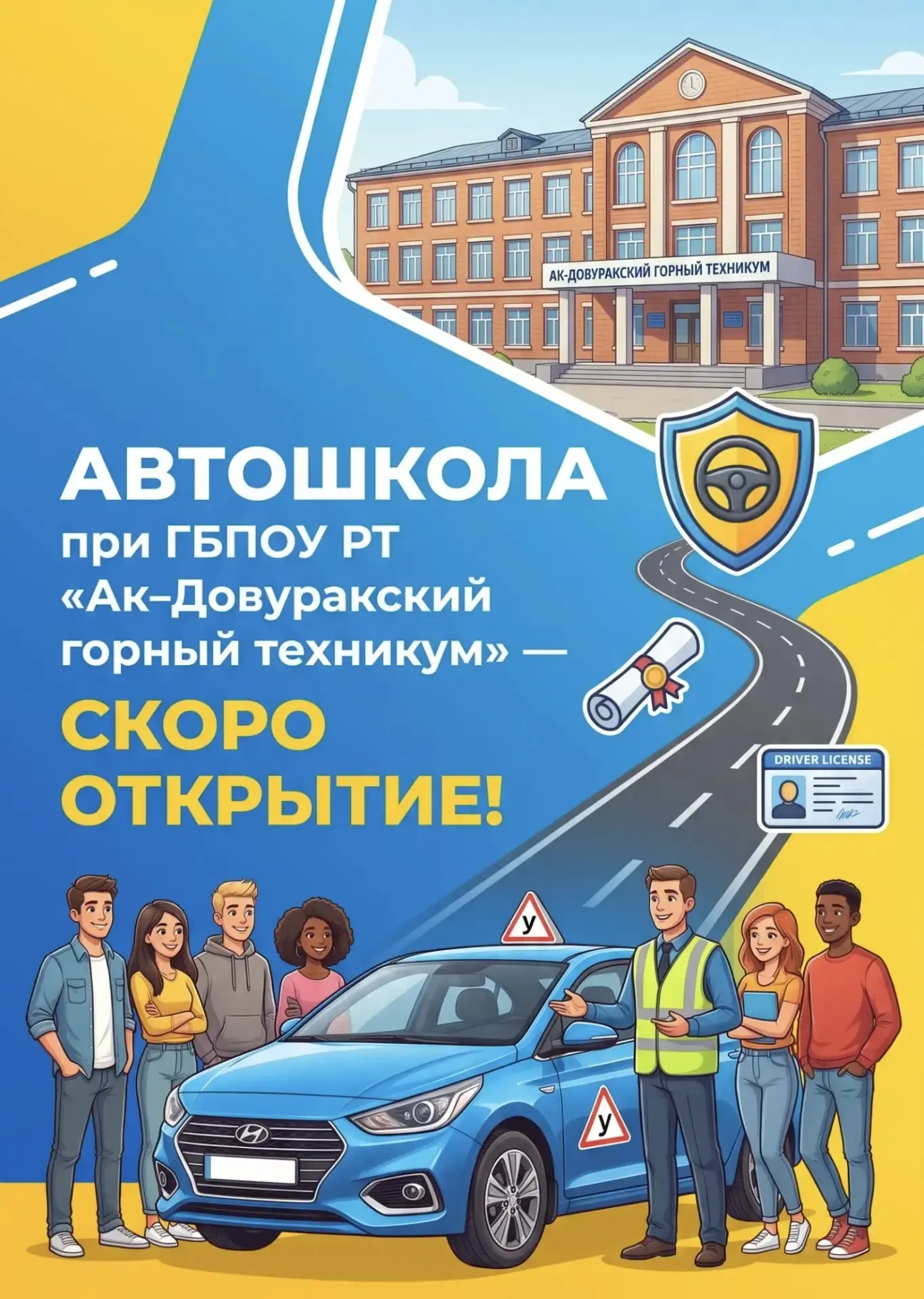 СКОРО ОТКРЫТИЕ АВТОШКОЛЫ❗️Абитуриент 2026? Поступай в ГБПОУ РТ «Ак‑Довуракский горный техникум» и по