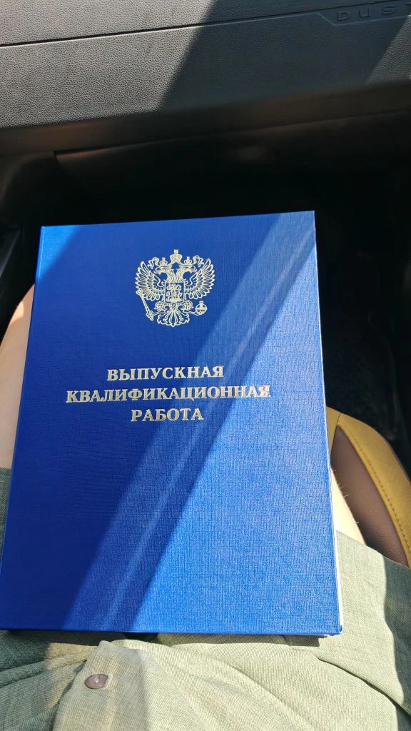 Все!
Моя дипломная работа уехала СДЭКом в Воронеж и уже сегодня приехала. С той стороны их забирают 