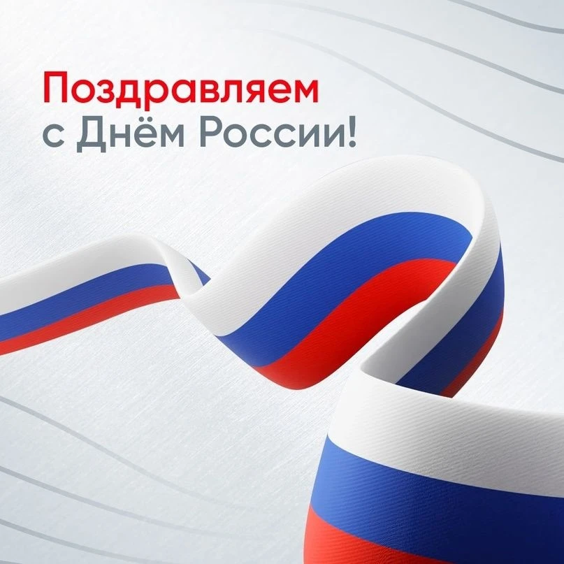 🇷🇺 От всей души поздравляем с Днём России! 
Пусть наша страна процветает, а каждый из нас чувствуе
