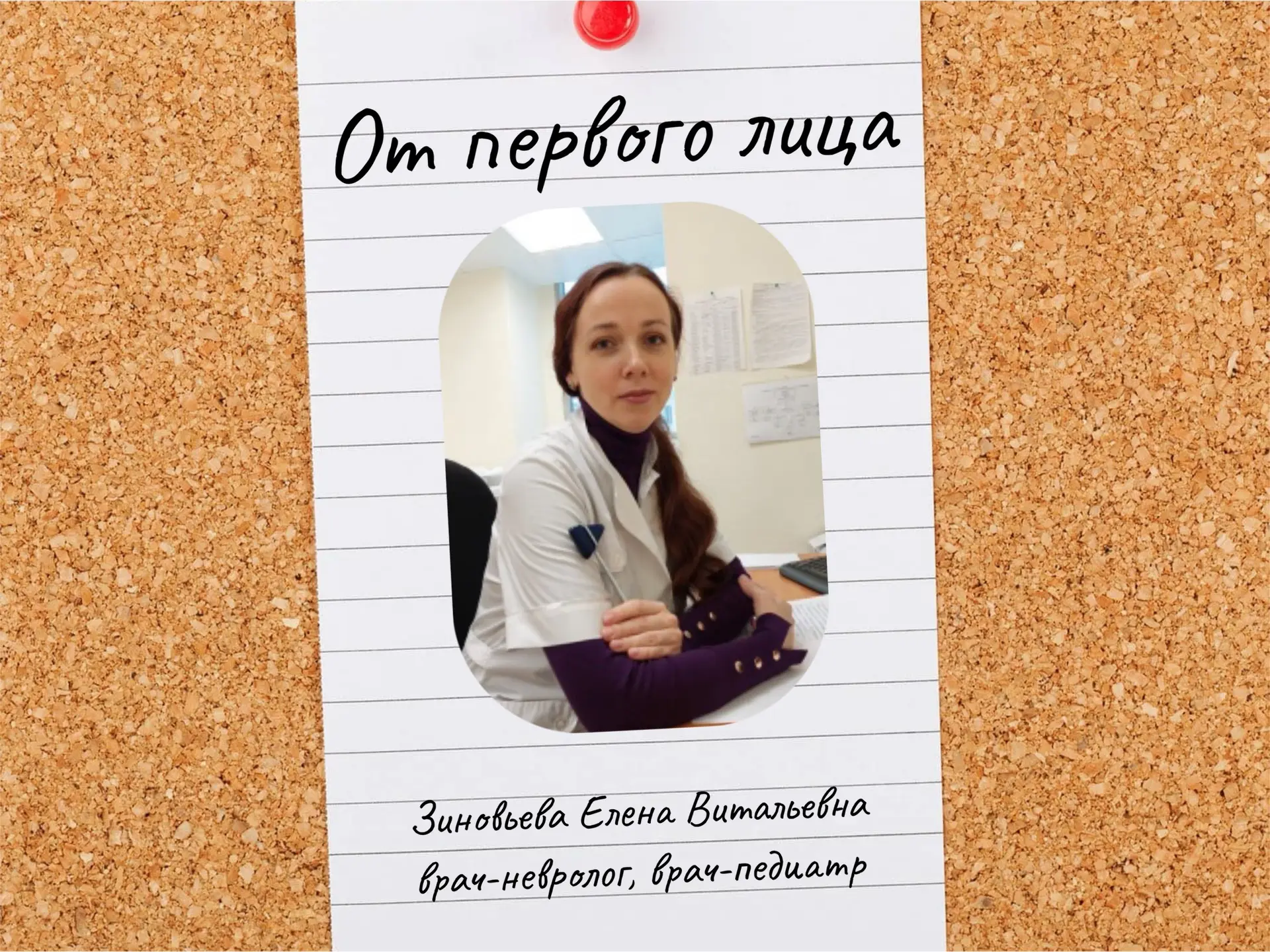 «От первого лица»

Сегодня на вопросы отвечает не просто врач-невролог и врач-педиатр Центра, а наст
