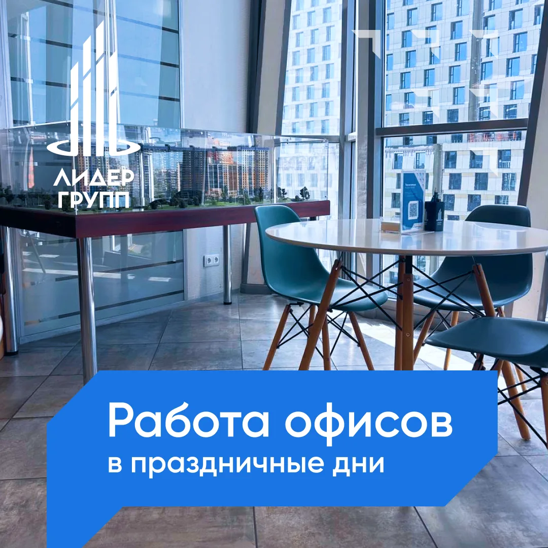 В праздники работаем для вас без выходных!

Все предстоящие выходные и праздничные дни офисы продаж 