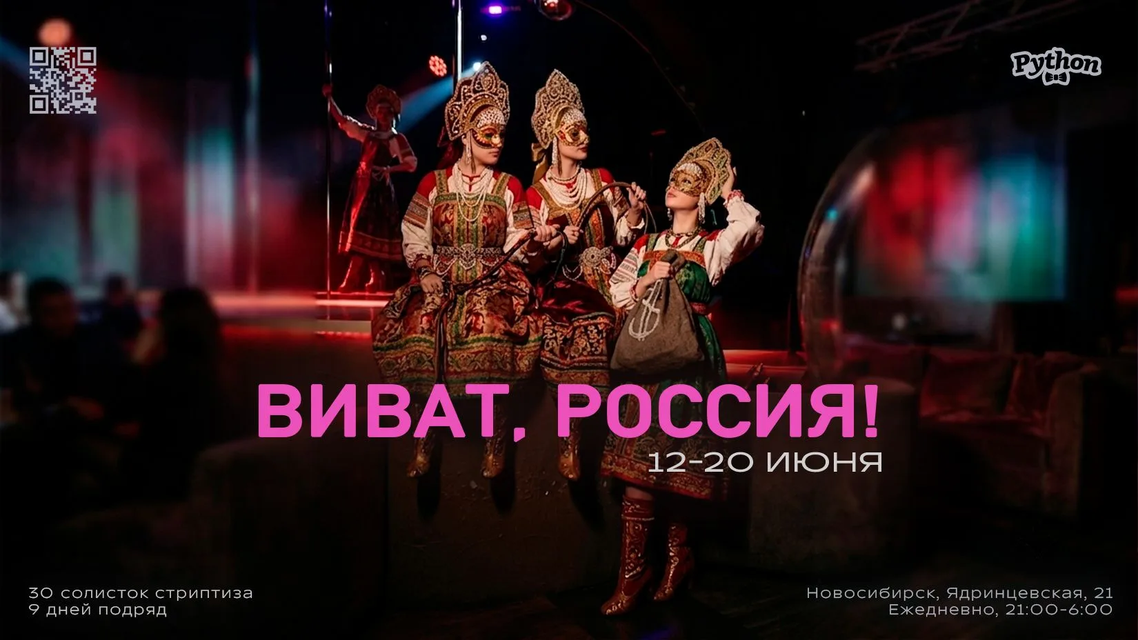 Девять ночей русской души нараспашку. С 12 по 20 июня в Python — «Виват, Россия!». Здесь откровеннос