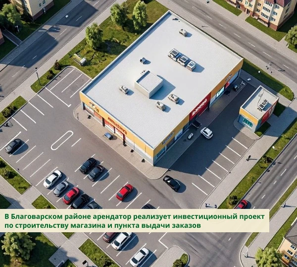 В Благоварском районе арендатор реализует инвестиционный проект по строительству магазина и пункта в