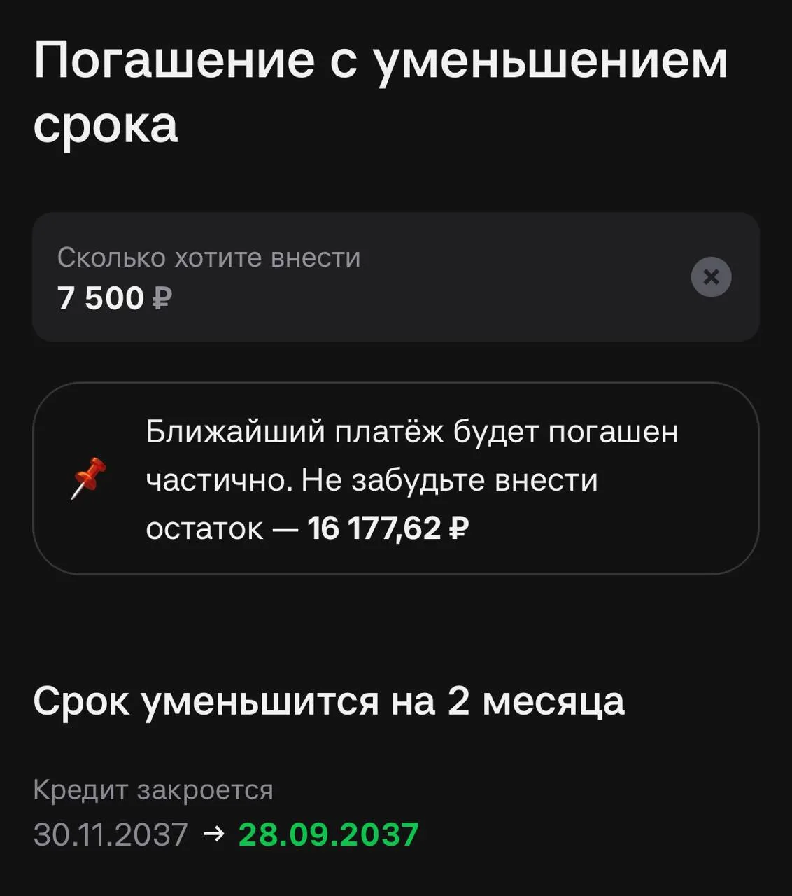 Внесли 7500₽, а сократили 2 месяца ипотеки или ~52 тысячи рублей) завтра еще аванс придет, надеюсь т
