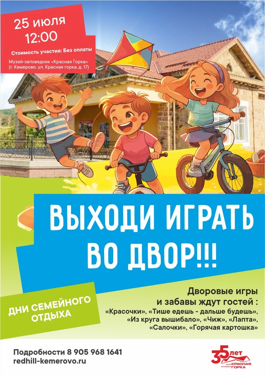 Весёлые дворовые игры

⏰25 июля (сб), в 12:00
📍Музей-заповедник «Красная Горка», ул. Красная горка,