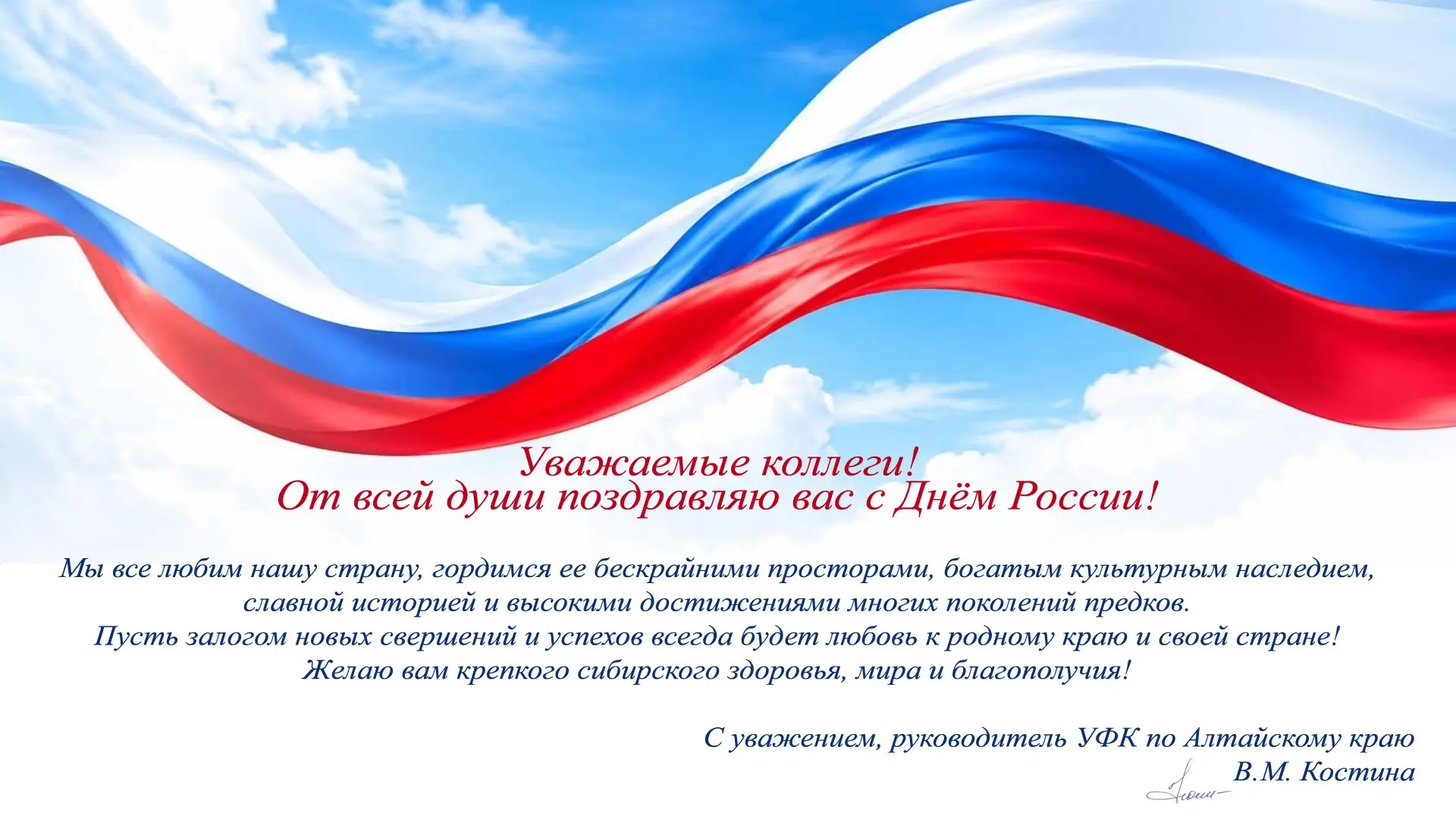 Поздравление руководителя УФК по Алтайскому краю В.М. Костиной с Днём России!