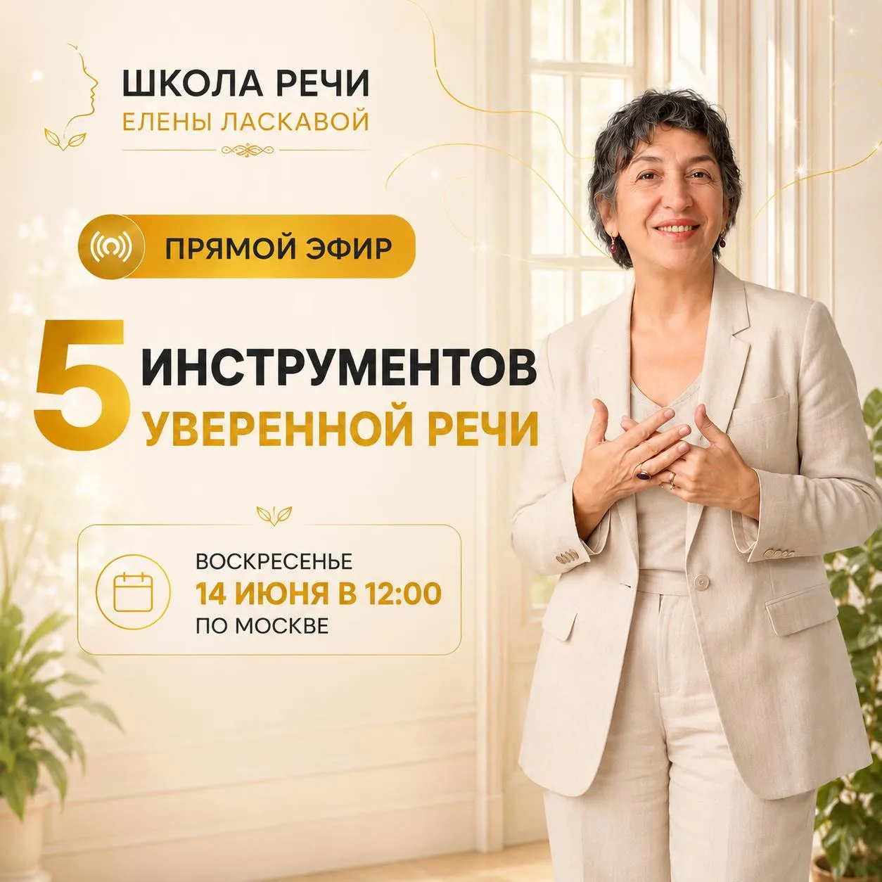 Друзья, у меня для вас сюрприз!

Завтра в 12:00 я проведу прямой эфир под названием
«5 инструментов 