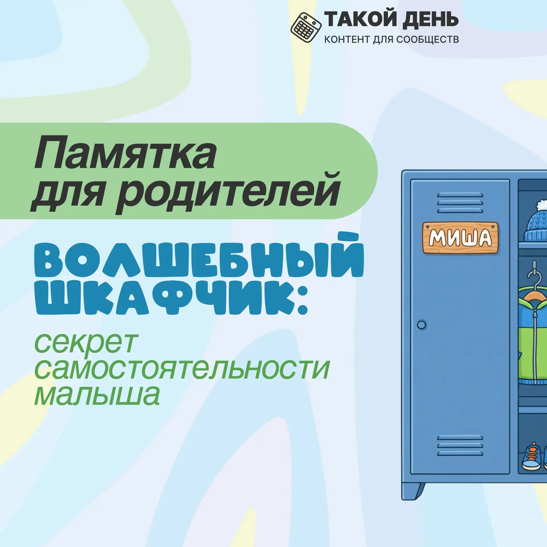 🌱🌱🌱🌱🌱🌱🌱🌱🌱🌱🌱🌱🌱🌱

Памятка «Что должно быть в шкафчике у ребенка в детском саду» 
#МАДОУд