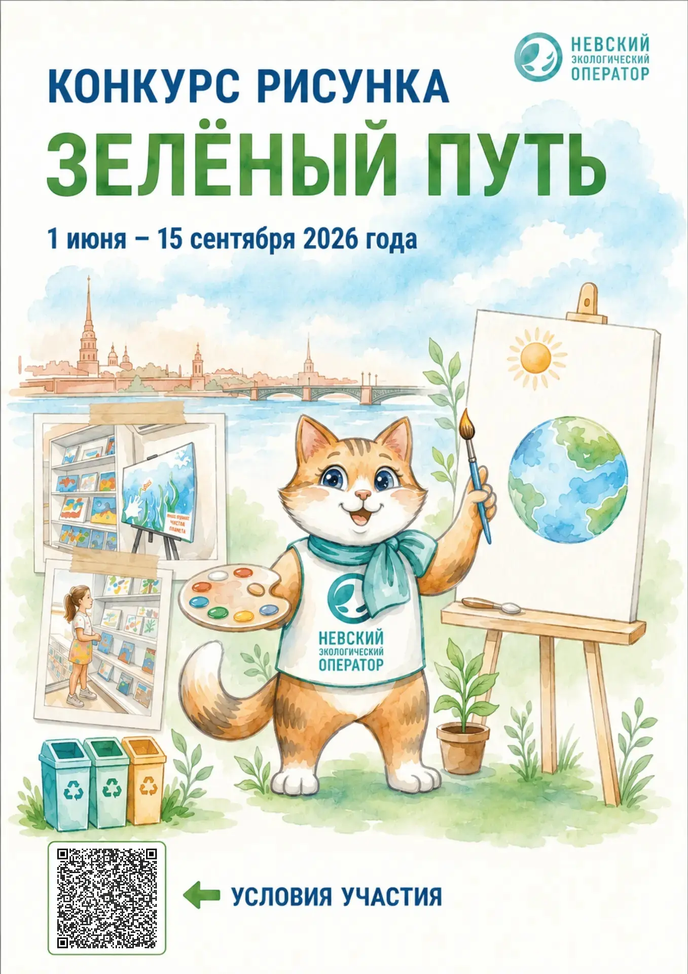 Приглашаем принять участие в конкурсе экологических рисунков "Зеленый путь" от АО "Невский экологиче