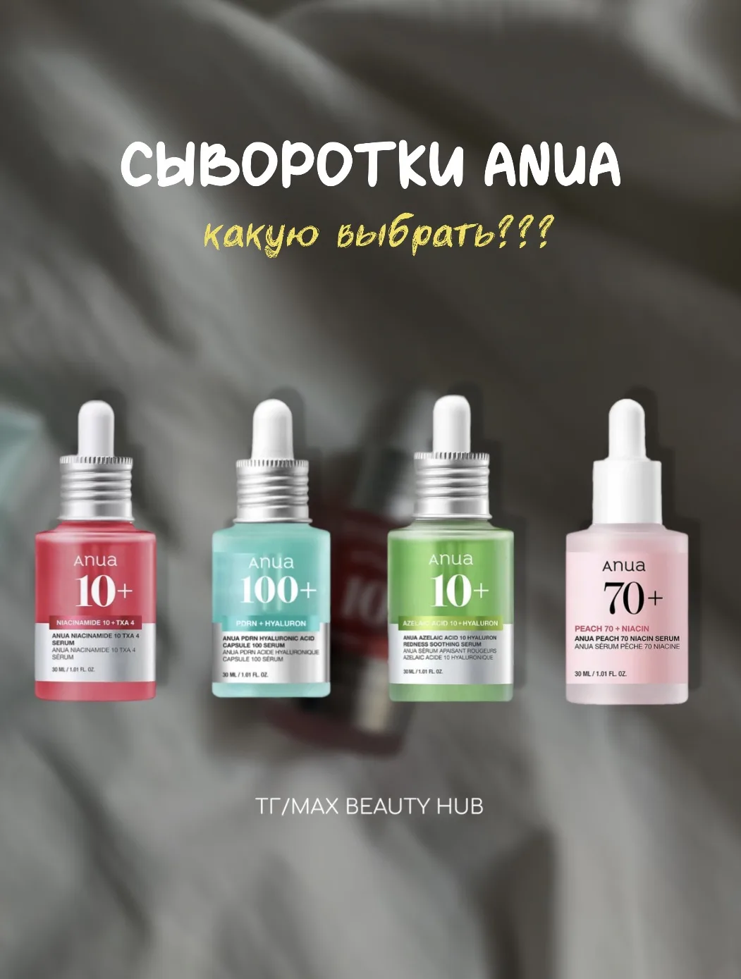 Часто вижу вопрос: «Какую сыворотку ANUA взять, они же все похожи?»  

Да, очень похожи форматом, но