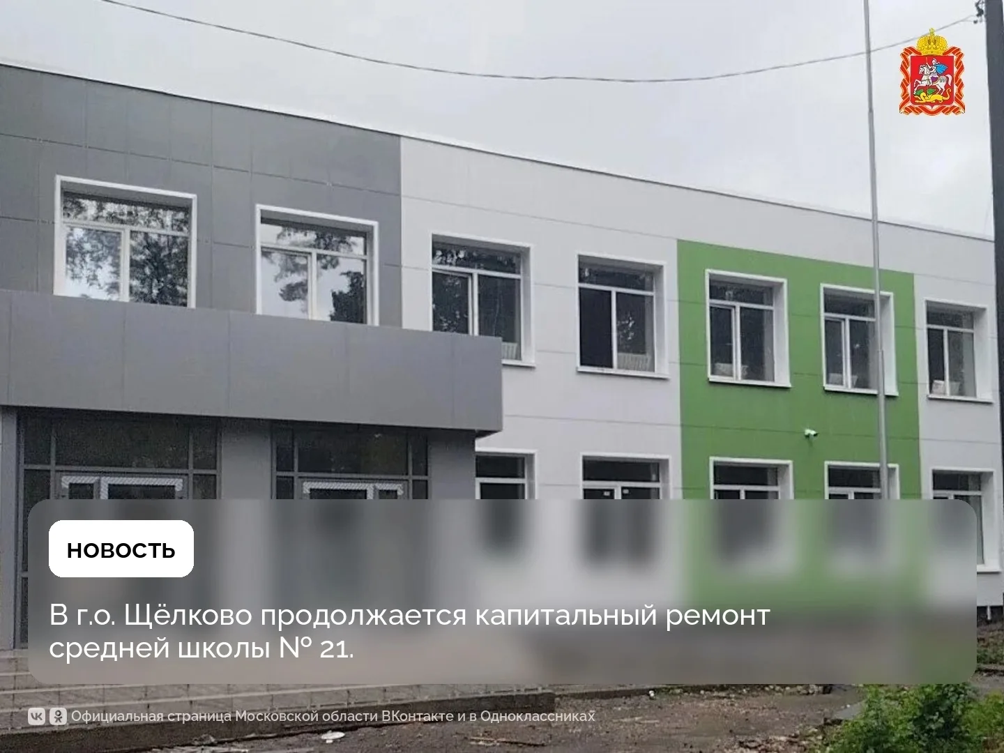 Правдинский | Софрино | Хотьково | Москва🏡

В г.о. Щëлково продолжается капитальный ремонт средней 