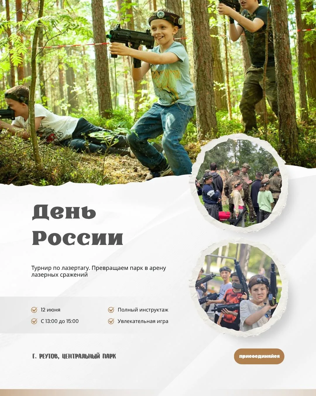 Новокосино | Реутов | Москва🏡

В Реутове пройдёт турнир по лазертагу 
 
В рамках празднования Дня Р