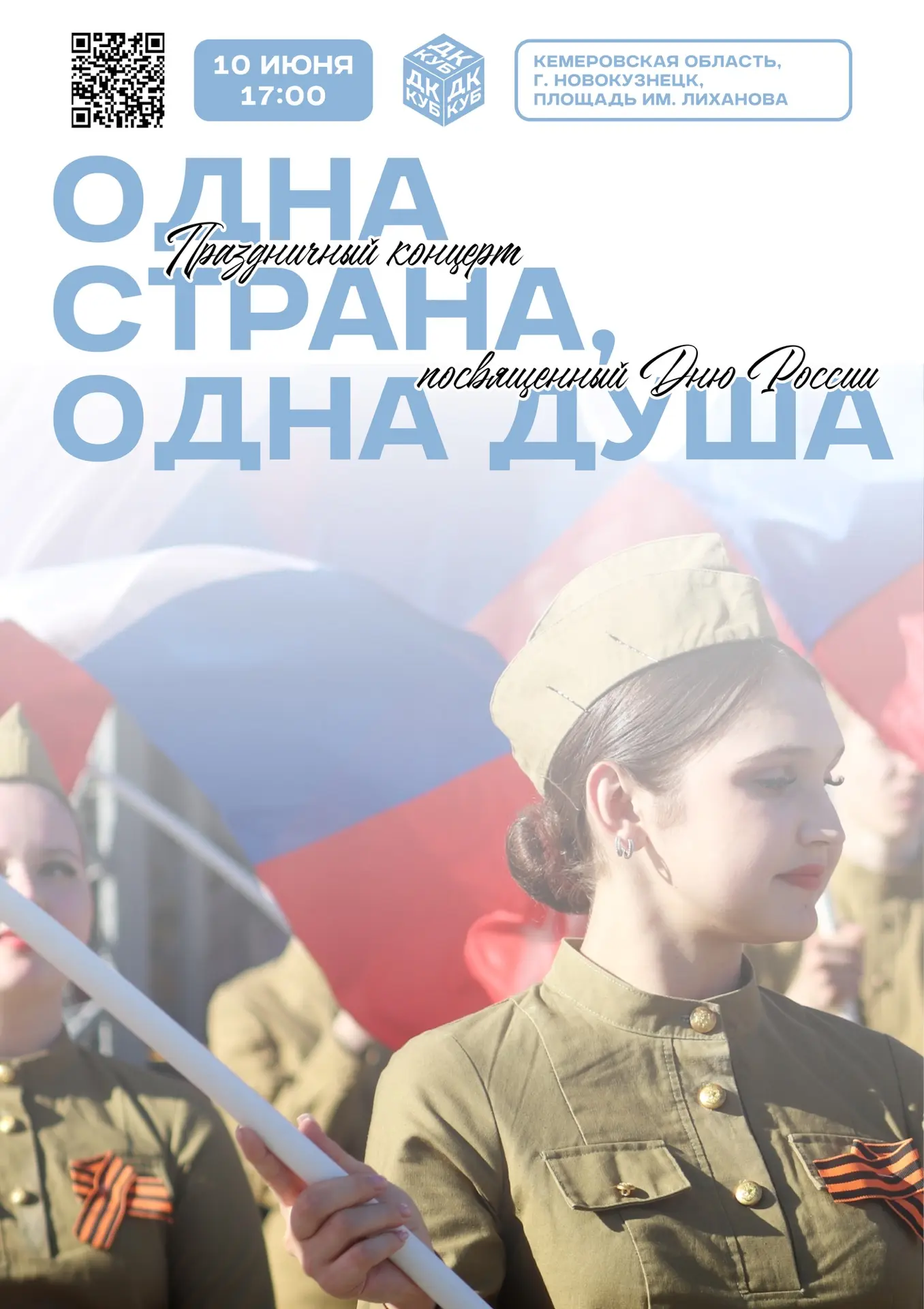 #Афиша_в_КУБе 

🇷🇺 Одна страна, одна душа: Праздничный концерт ко Дню России!

Дорогие друзья!
При