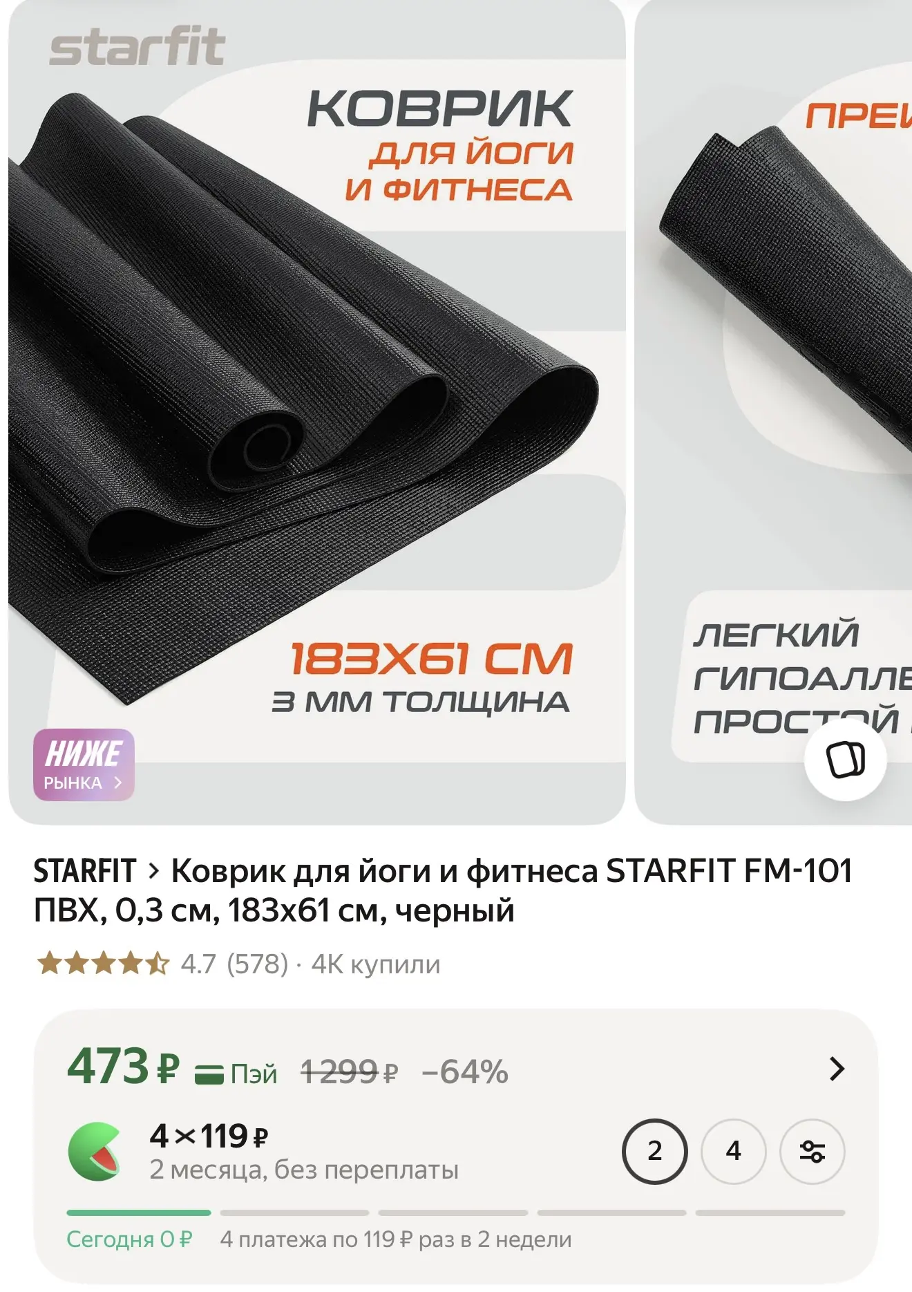 Цена хорошая для такого коврика, очень тонкий и легкий 🔥

https://market.yandex.ru/cc/ARS5xs?erid=5
