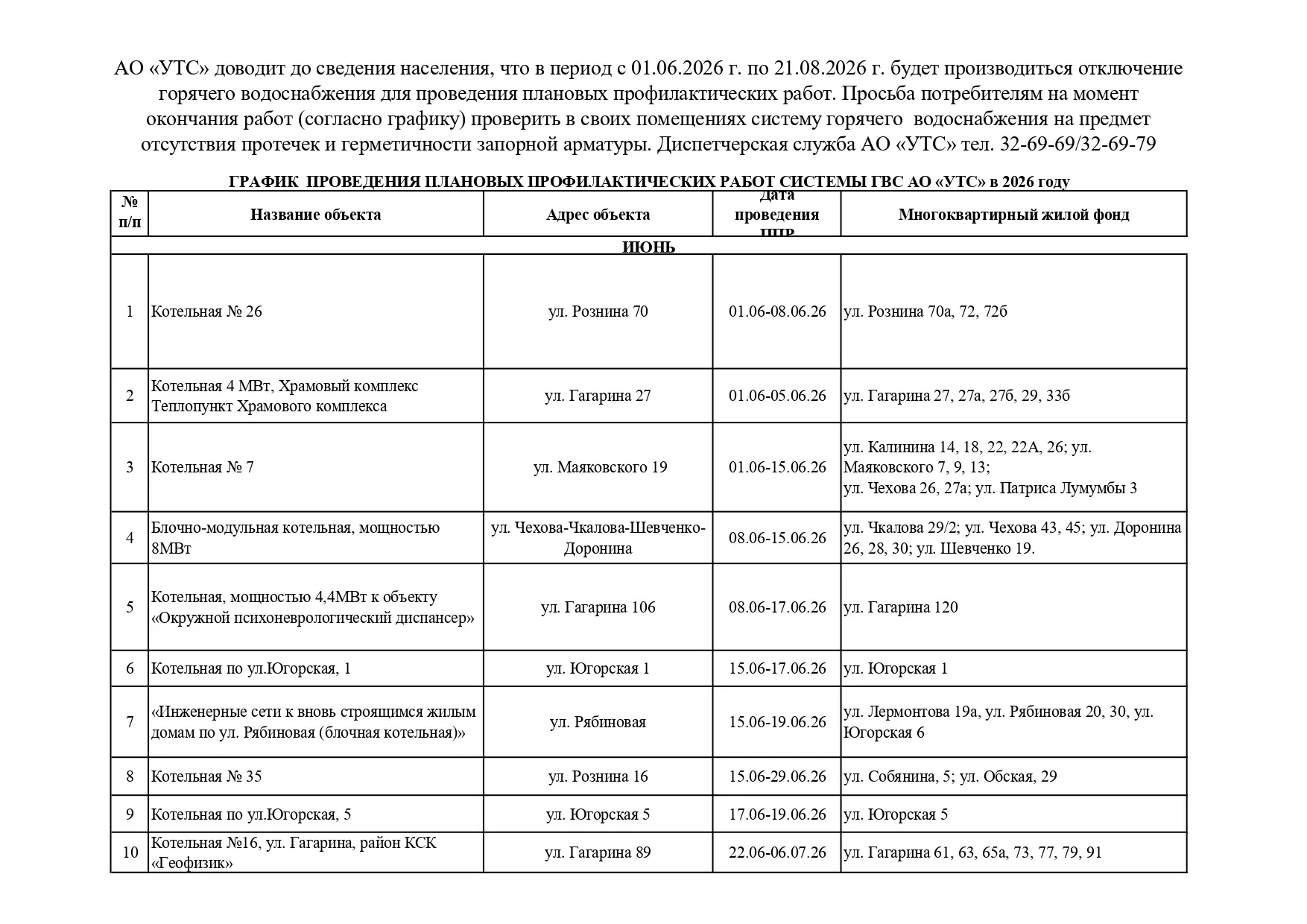 АО «УТС» доводит до сведения населения, что в период с 01.06.2026 г. по 21.08.2026 г. будет производ