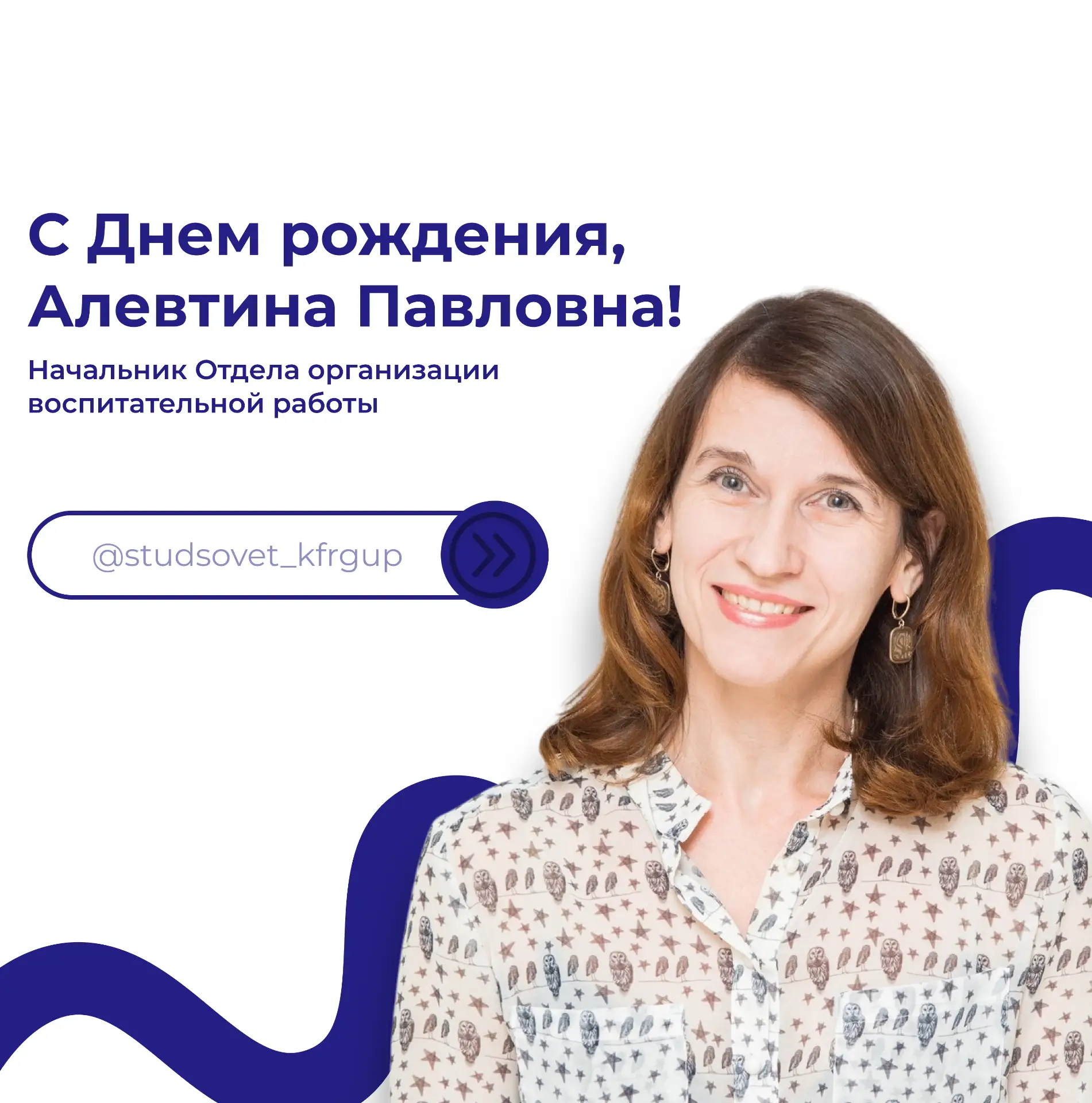 #праздник@studsovet_kfrgup | С Днём рождения, Алевтина Павловна!

В этот день мы поздравляем замечат