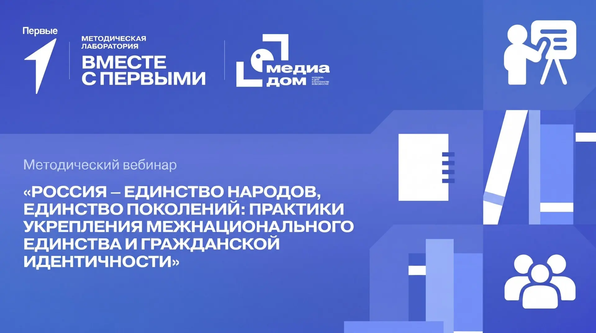 🎥 Запись вебинара уже доступна! 

В рамках Методической лаборатории «Вместе с Первыми» прошел вебин