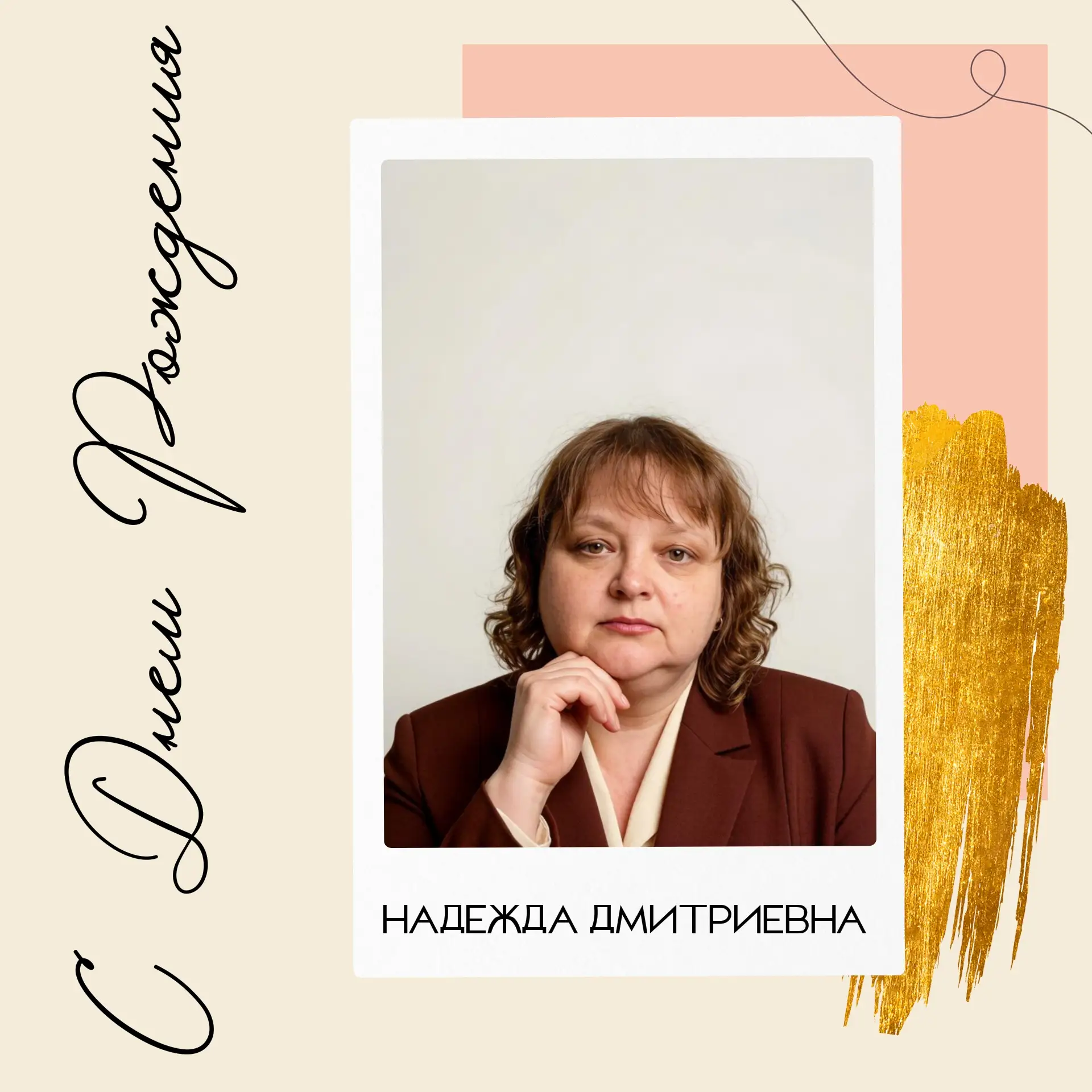 Уважаемая Надежда Дмитриевна!

Примите самые искренние и сердечные поздравления с днём рождения! Ваш