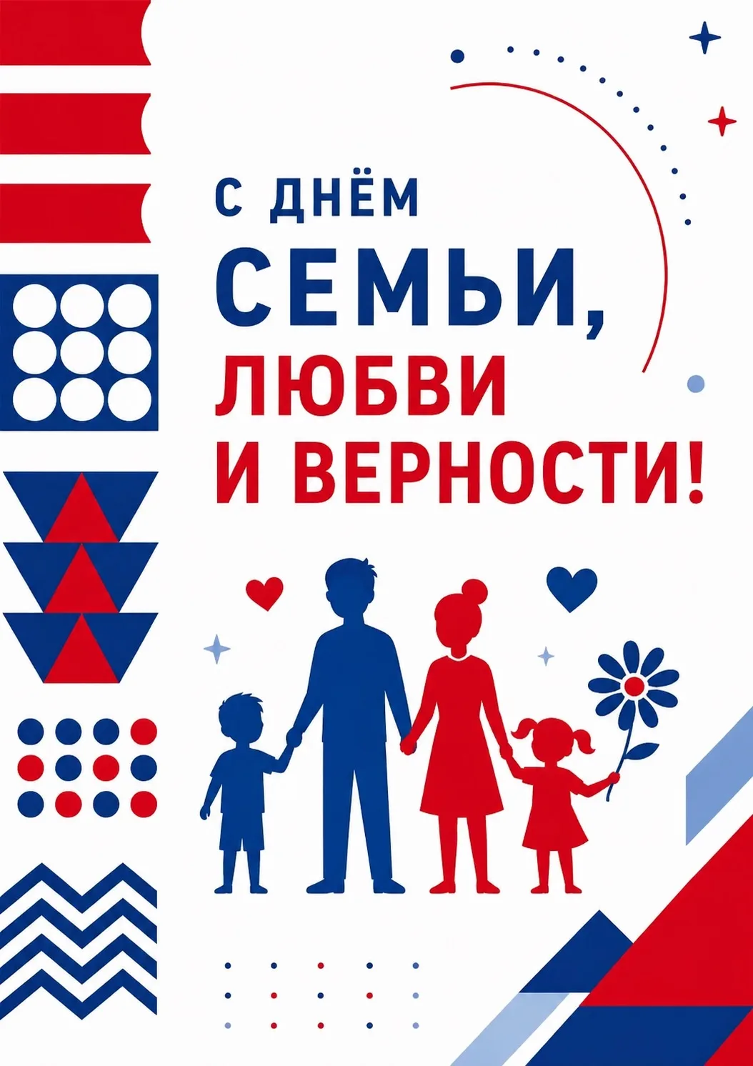 👨‍👩‍👧‍👦 С Днём семьи, любви и верности! 

Семья — это самое большое счастье, которое мы создаём 