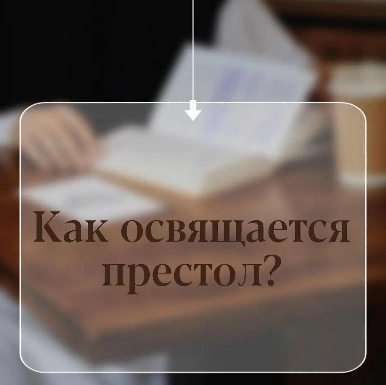 КАК ОСВЯЩАЮТ ПРЕСТОЛ?

По смыслу и торжественности этот чин похож на Таинства Крещения и Миропомазан