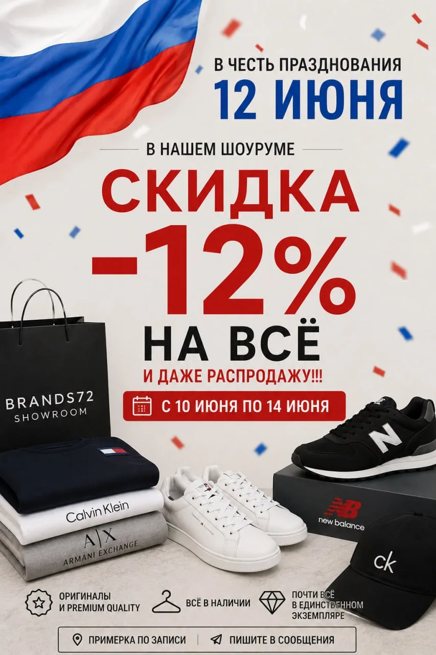 🇷🇺 В ЧЕСТЬ ДНЯ РОССИИ — СКИДКА НА ВСЁ! 🇷🇺
Только с 10 по 14 июня дарим дополнительную скидку -12