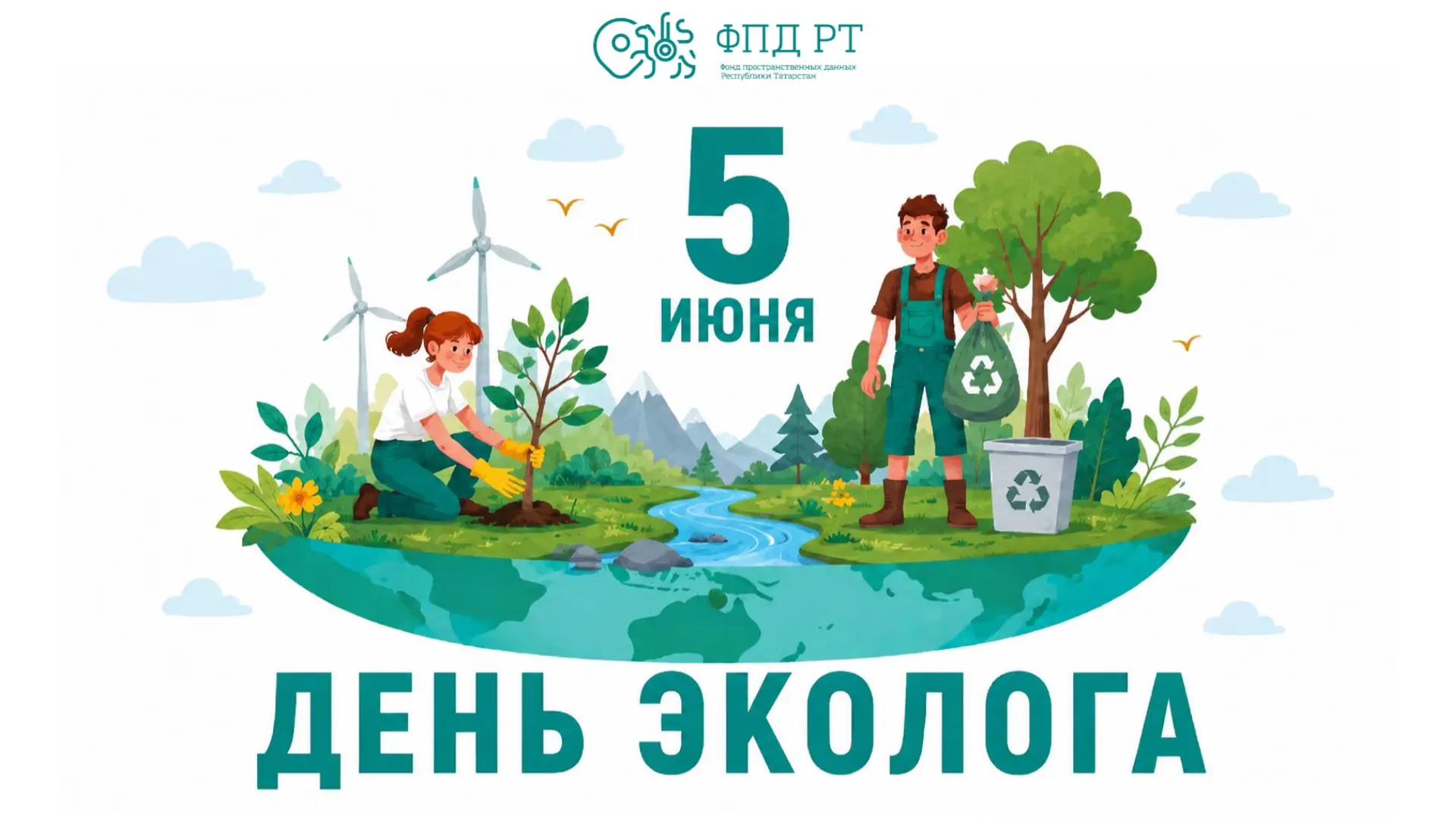 ♻️🌿5 июня весь мир отмечает Всемирный день охраны окружающей среды, а в России этот праздник имеет 