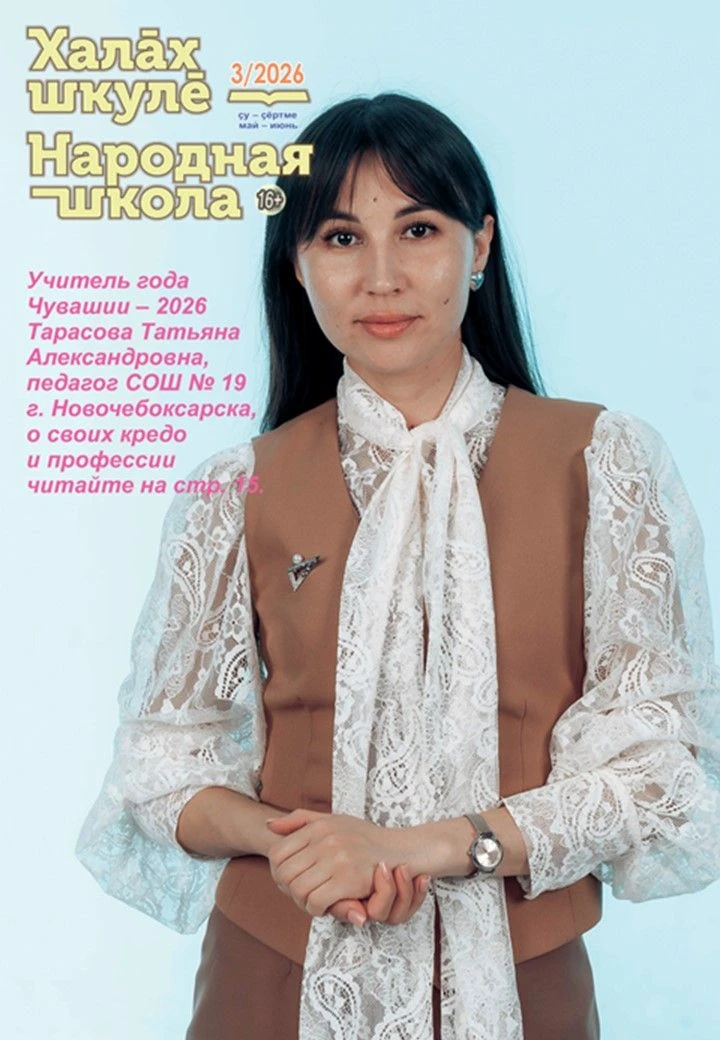 Вышел в свет третий номер журнала «Халăх шкулĕ – Народная школа» за 2026 год

Здесь есть всё, что ва