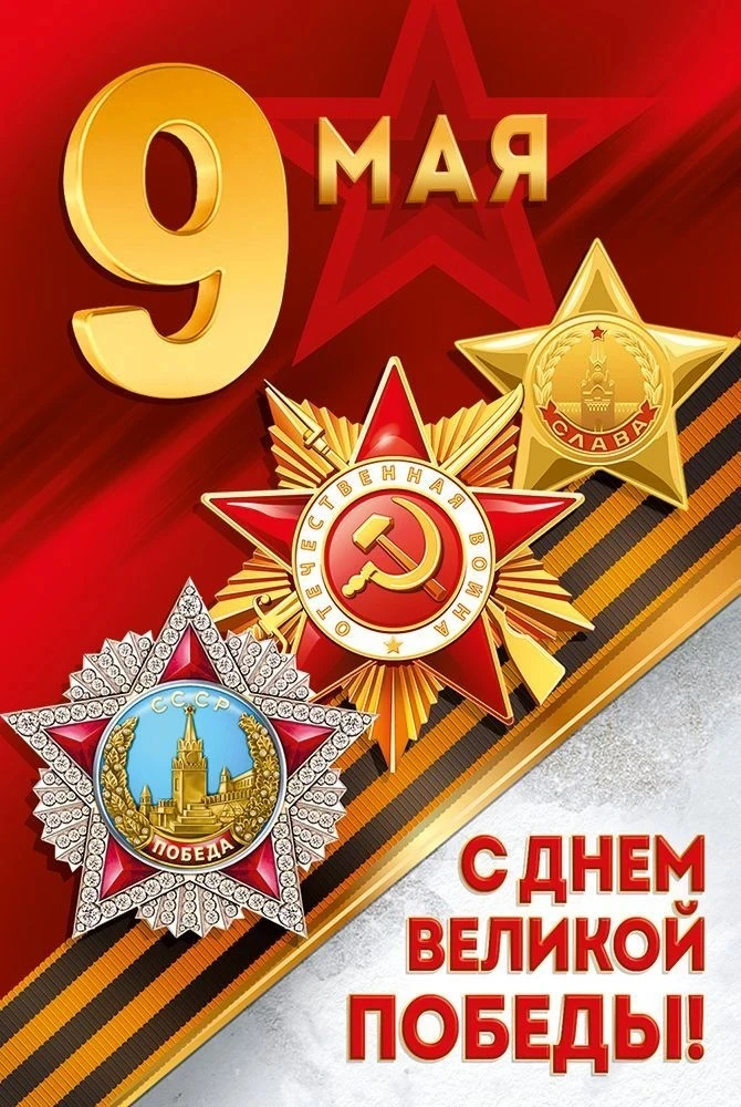С Днем Победы!
Великая Отечественная война оставила неизгладимый след в истории каждой семьи нашей о