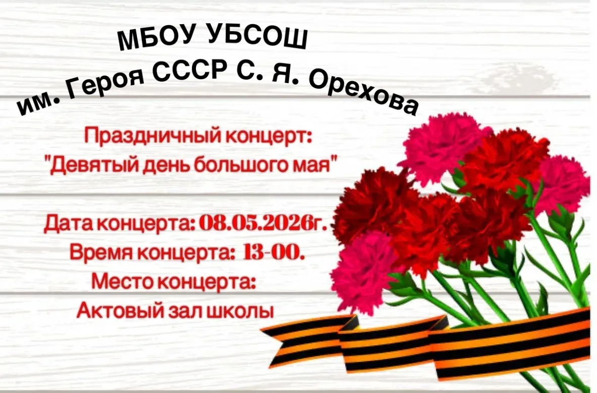 Уважаемые родители!
Приглашаем вас на праздничный концерт, посвящённый 9 мая.