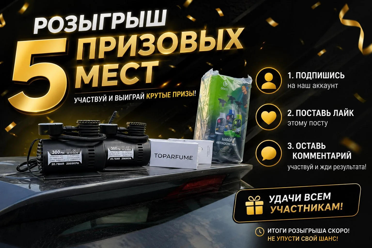 1 место — Набор автомобилиста
2 место — Авто парфюм
3 место — Авто компрессор

MAX 1 место — Алкотес