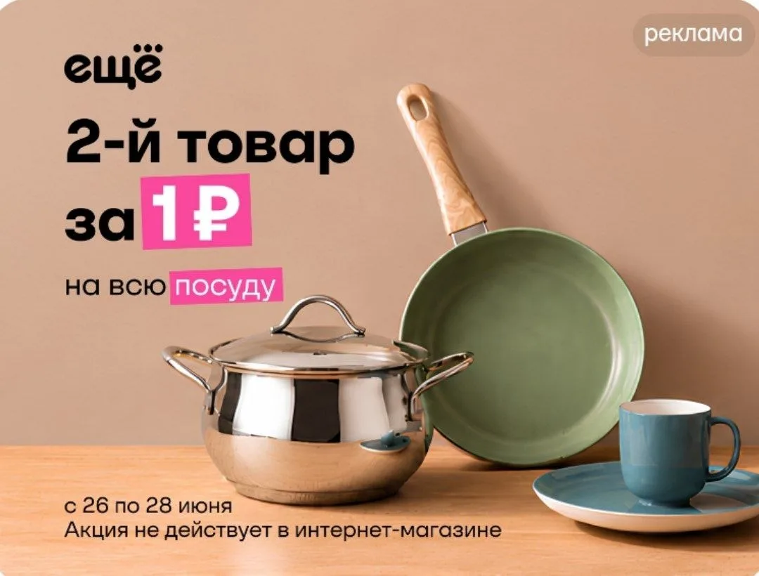 Магазин ЕЩЁ 🛒 

С 26 по 28 июня  действует акция "2-ой товар за 1 руб на всю посуду"👍

Акция не де