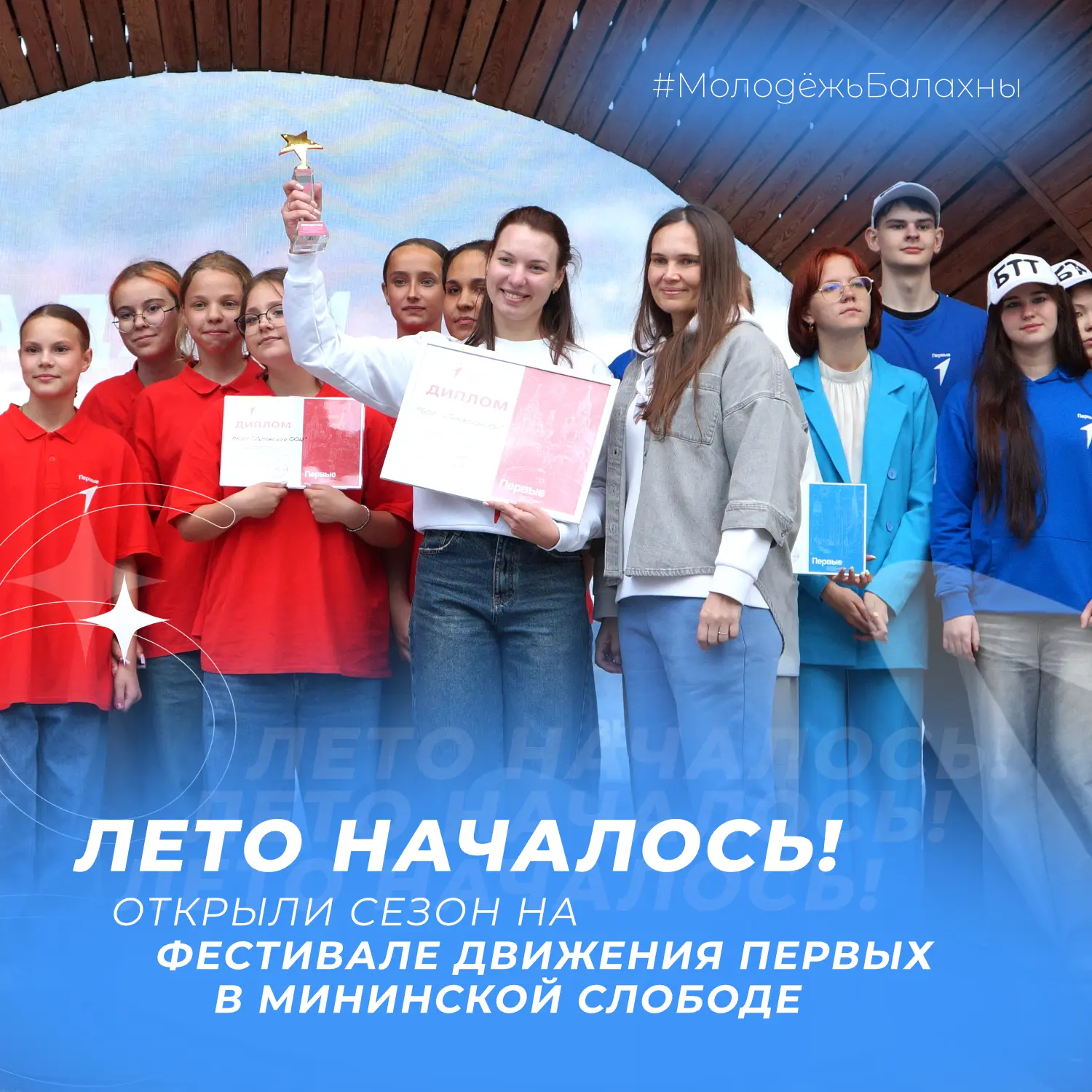 Лето началось вместе с Фестивалем Движения Первых!

Лето в Балахне началось с яркого события — Фести