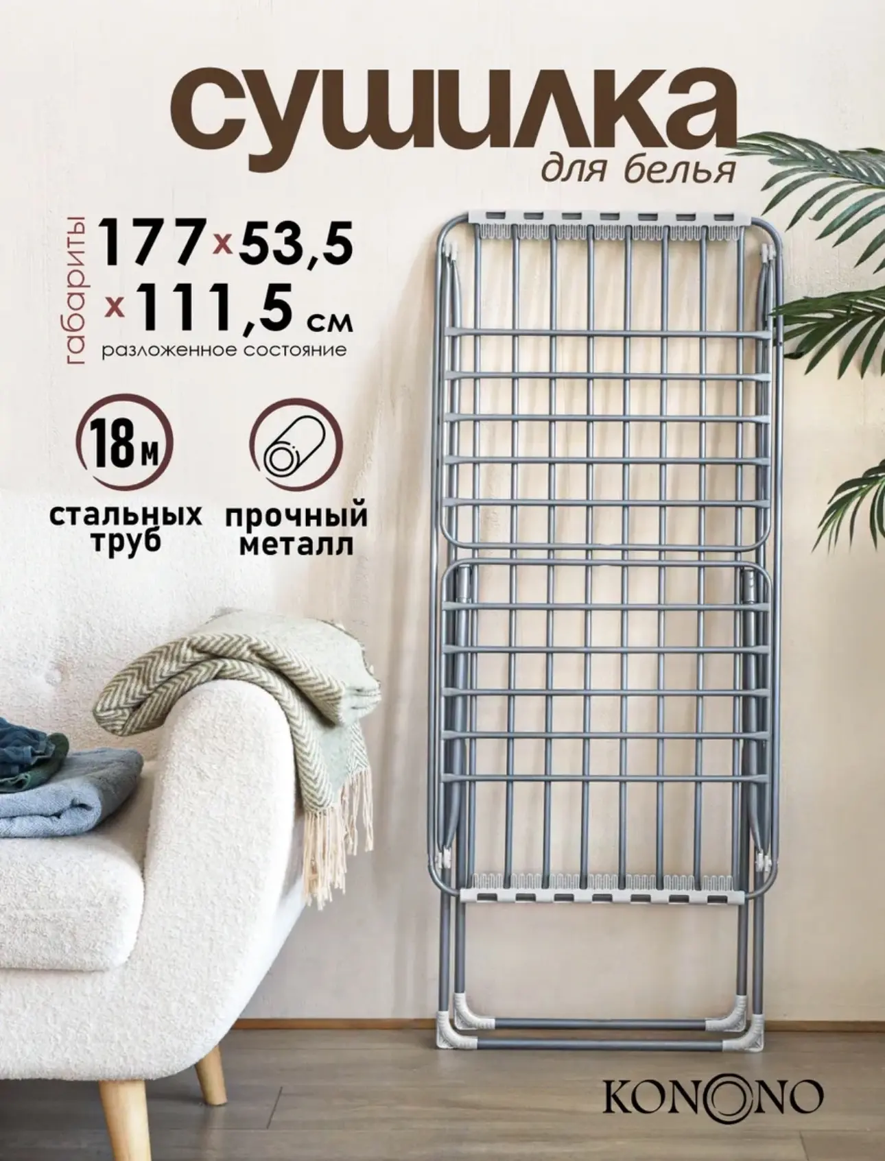 KONONO Сушилка для белья напольная сушка одежды раскладная трубки
https://www.wildberries.ru/catalog
