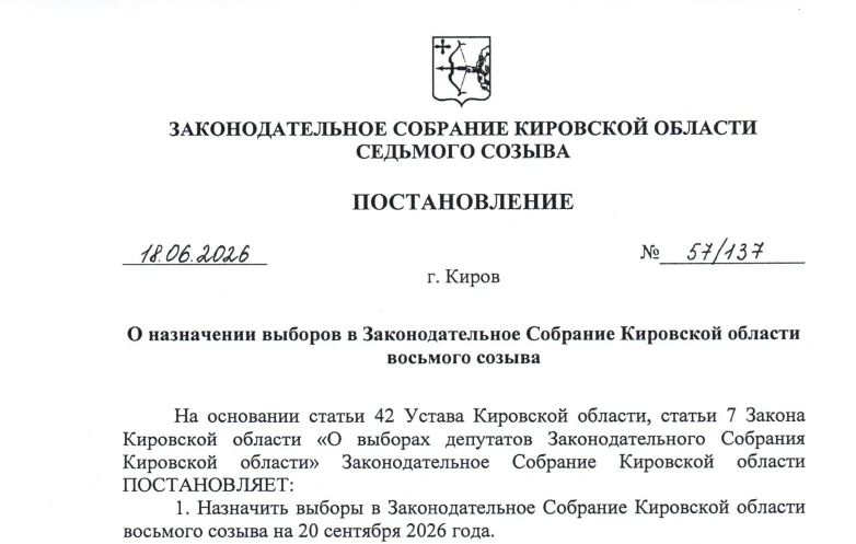 ❗Законодательное Собрание Кировской области назначило выборы в региональный парламент восьмого созыв