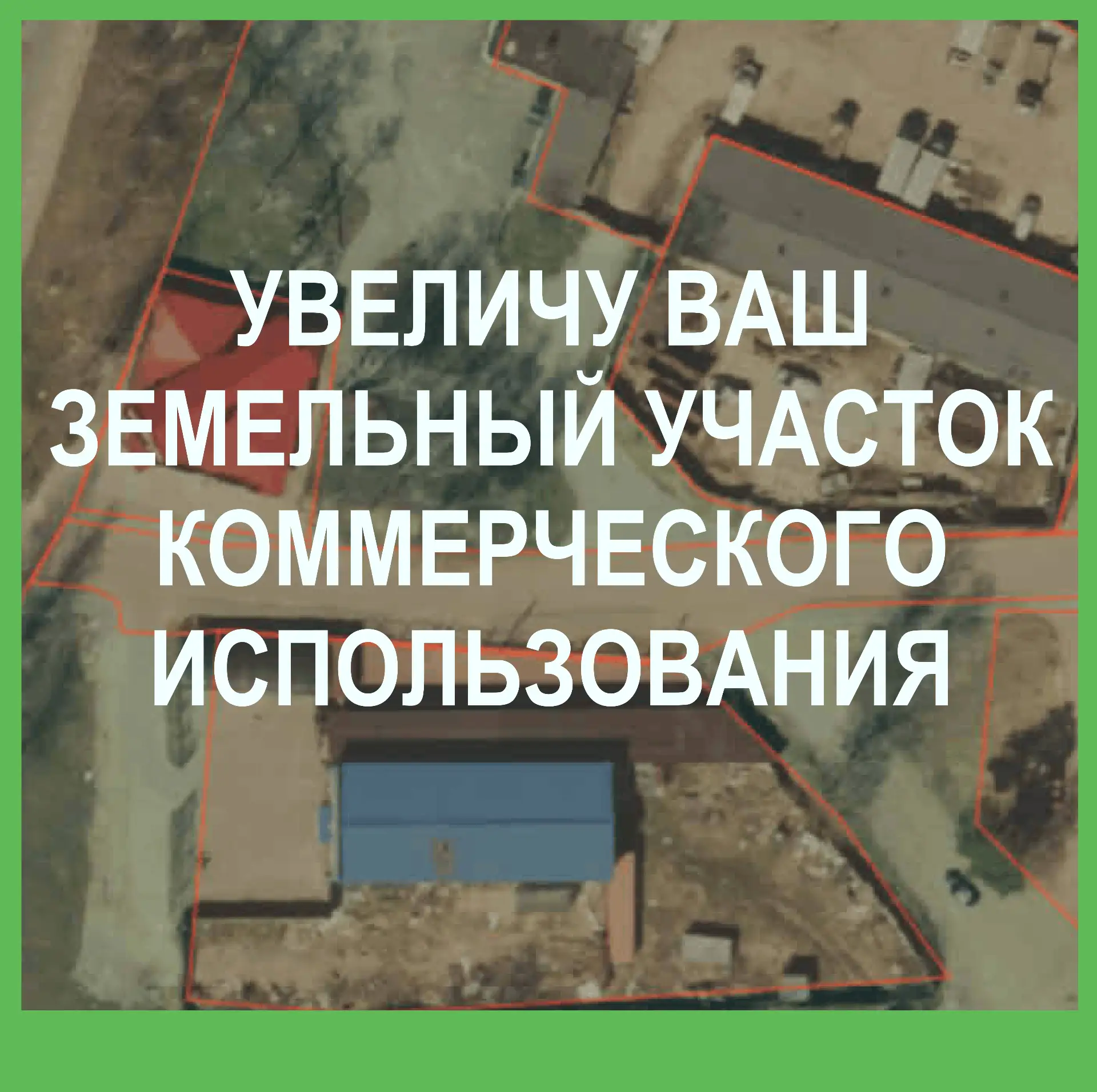 🌿 Собрать участок как пазл? Теперь можно без лишней головной боли
◻️
Представьте: у вас есть коммер