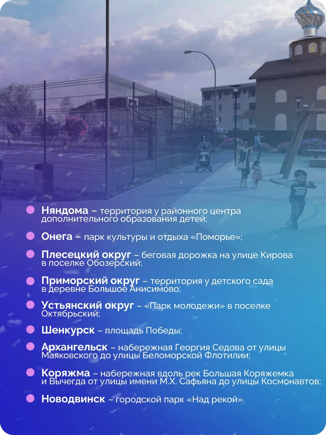 12 июня завершится голосование за объекты благоустройства
Проекты-победители будут реализованы в сле