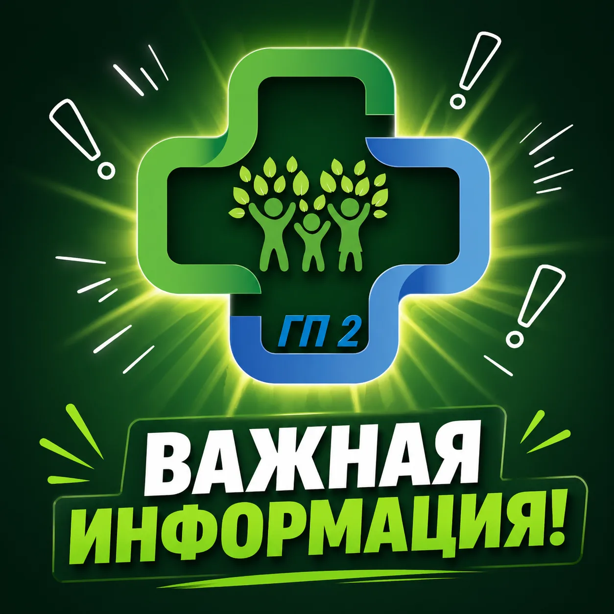 Уважаемые пациенты!

Чтобы сделать ваше взаимодействие с поликлиникой ещё удобнее, наши специалисты 