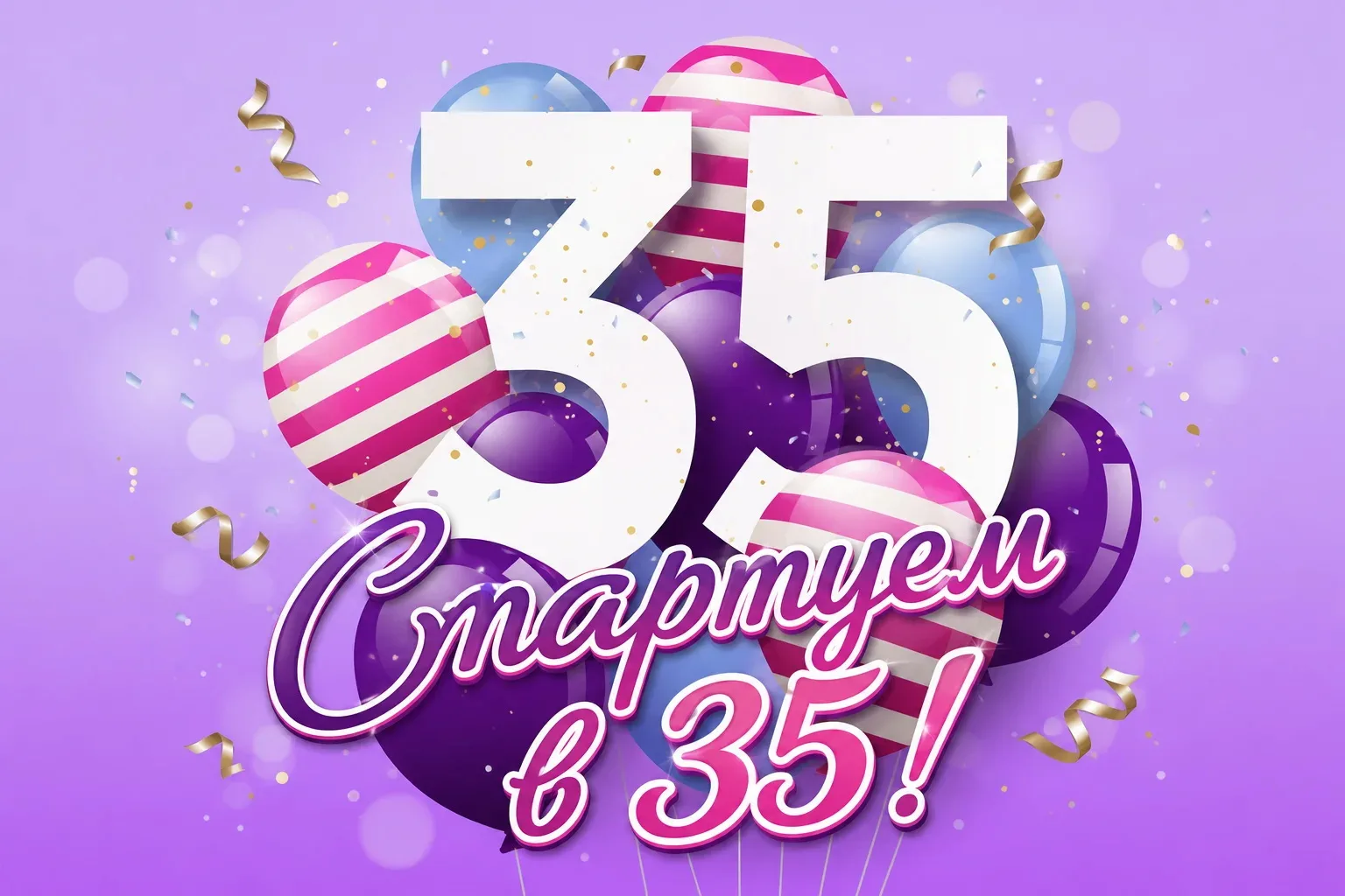 Сценарий юбилея 35 лет девушке "Стартуем в 35!"
Ведущий: Дорогие друзья, любимые и родные! Сегодня о