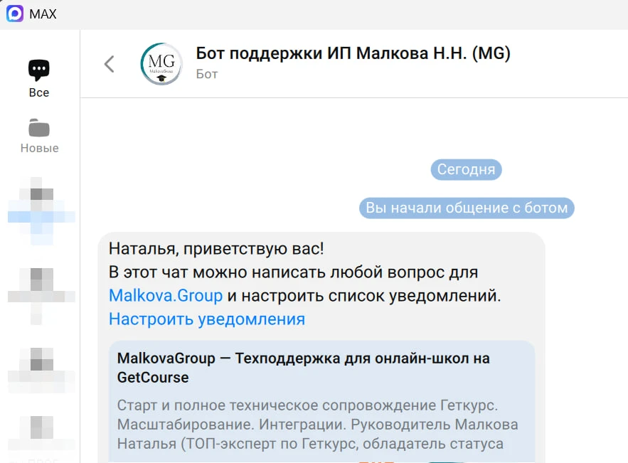 MAX & GetCouse. Свершилось!

Вчера началось бета-тестирование интеграции МАХ и Геткурс.

Подключили 