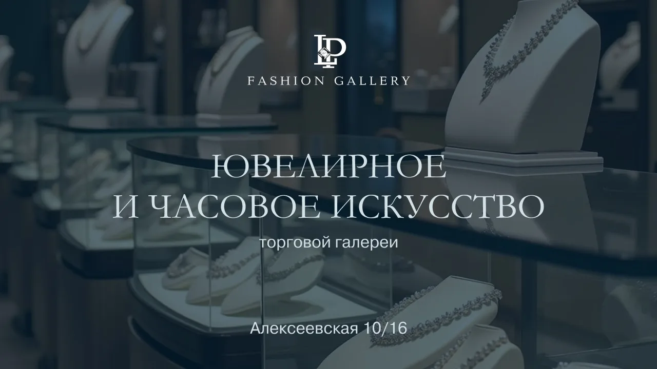Ювелирные и часовые бутики LP Fashion Gallery ✨

Ищете украшения или часы, которые подчеркнут ваш ст