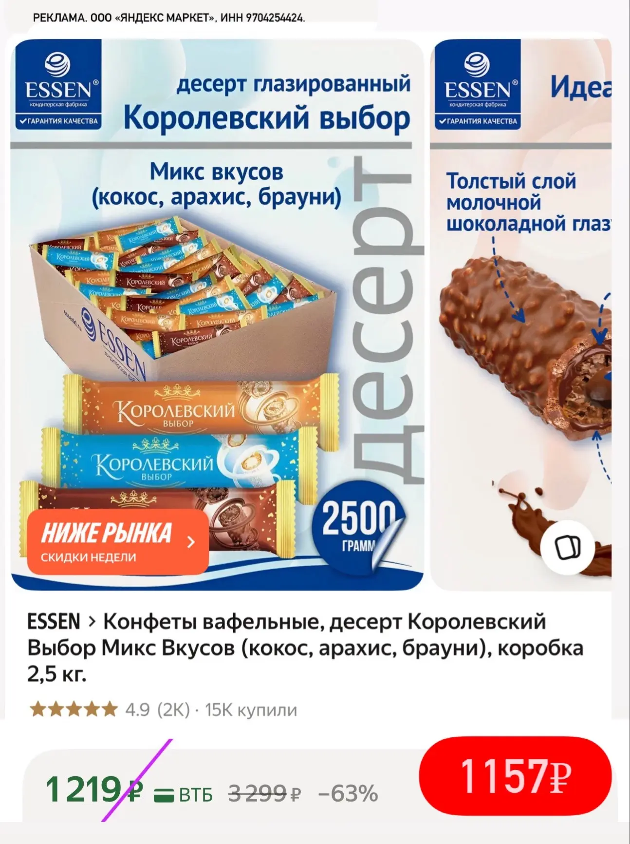 И здесь хорошая цена - 2,5 кг🍬😋

https://market.yandex.ru/cc/AEJ9cB?erid=5jtCeReNx12oajzfWEL7taH